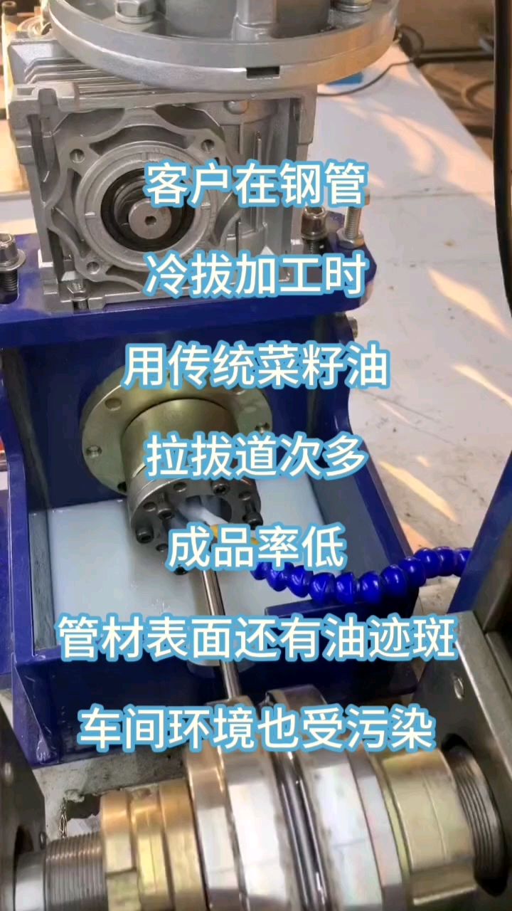 客户在钢管冷拔加工时,用传统菜籽油,拉拔道次多、成品率低