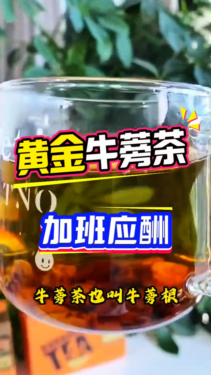 黄金牛蒡茶快来了解一下吧!