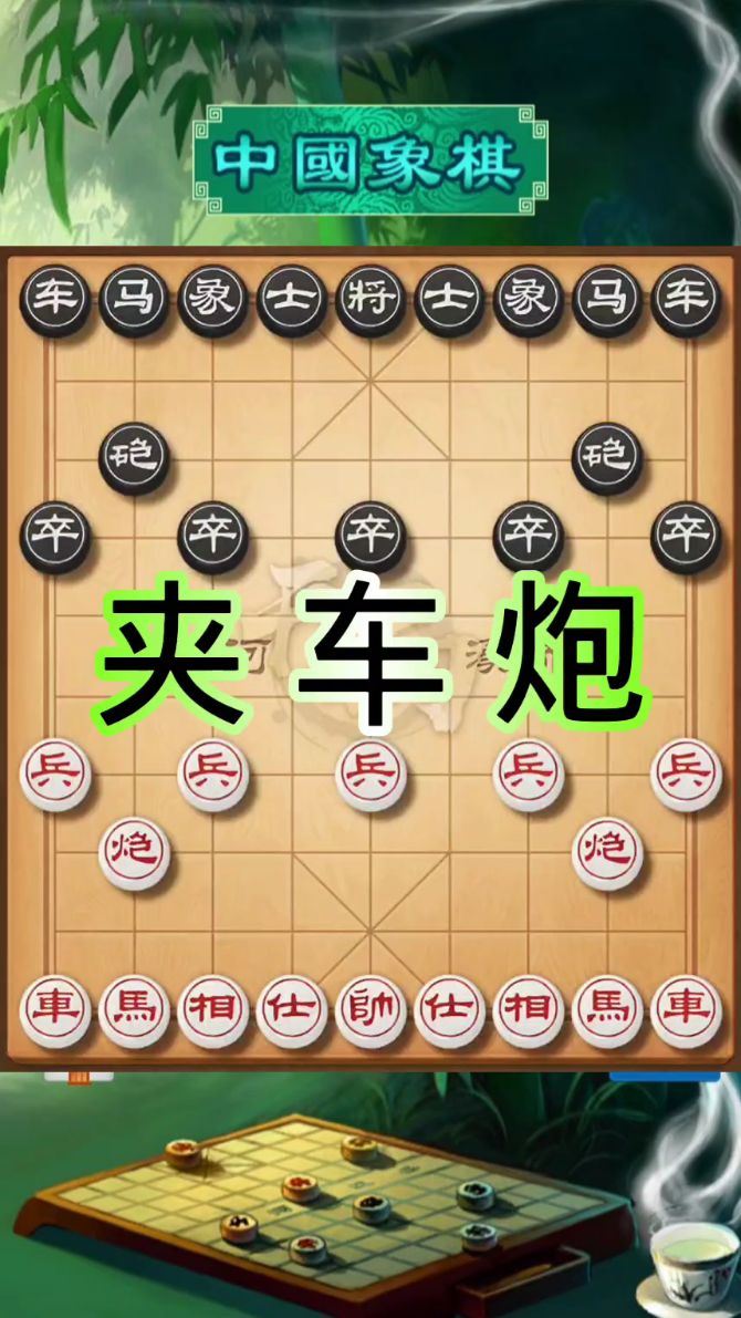 夹车炮对手无处可逃