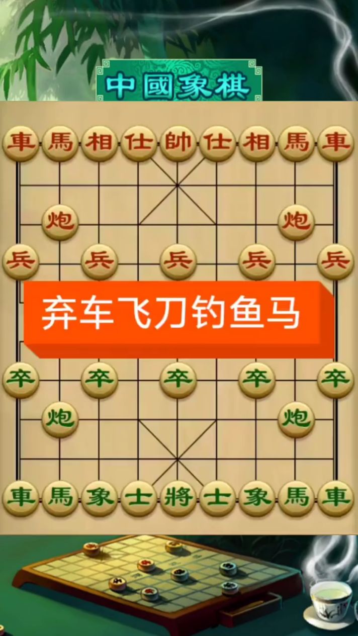 弃车飞刀钓鱼马绝杀
