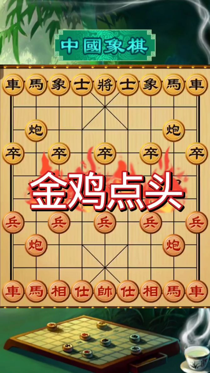 金鸡点头杀法独特