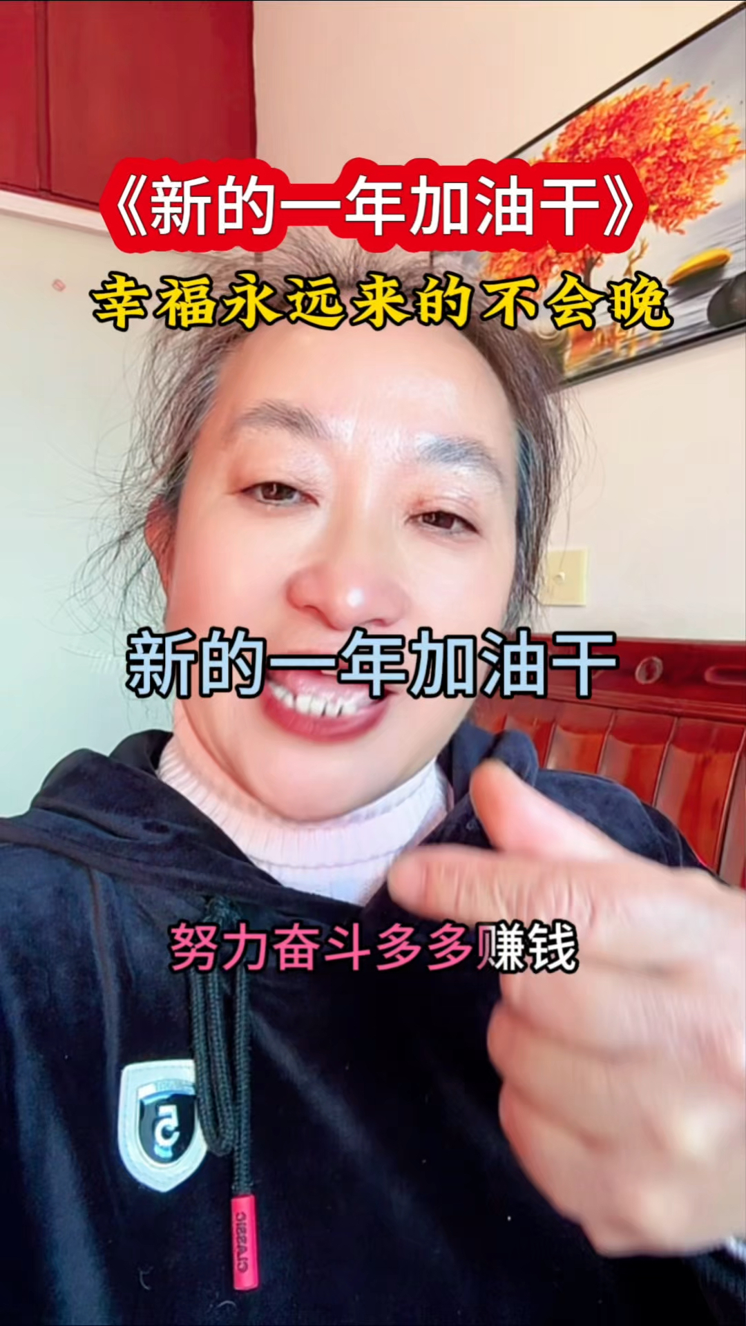 2026年大家都加油干，努力多挣钞票