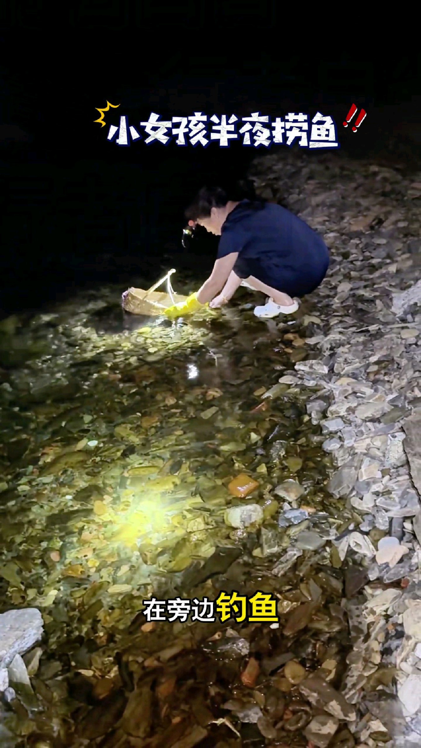 小女孩晚上在河边捞鱼，没想到比钓鱼人还厉害。#我的钓鱼日记
