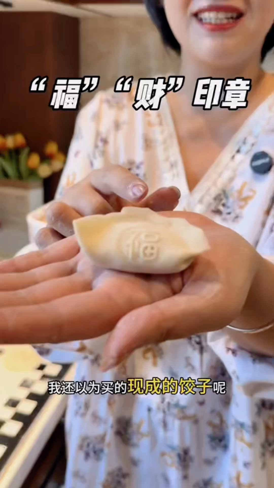 过年包饺子用上这个福财小印章,轻松包出#福字饺子 喜庆寓意还好