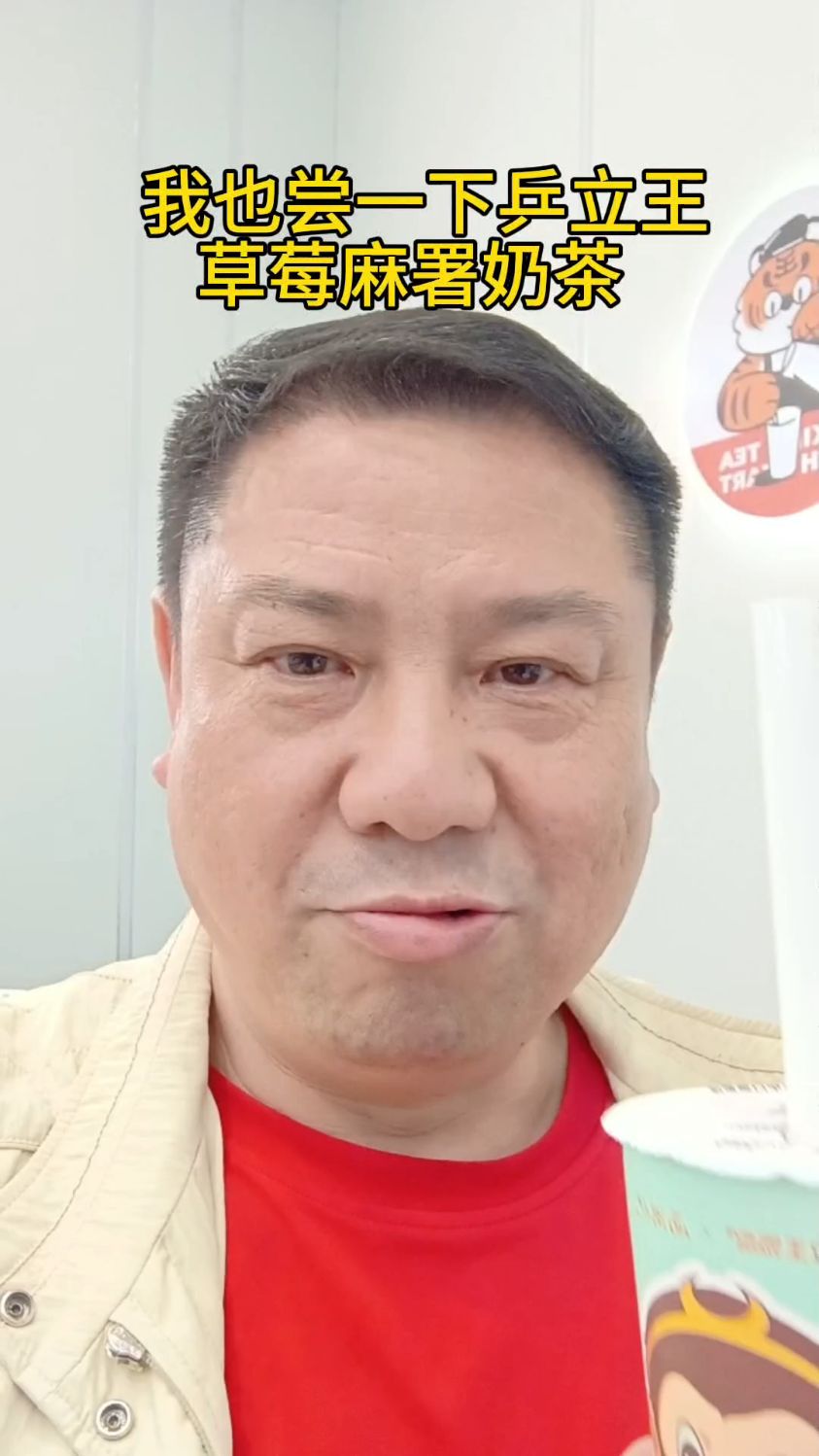 我也尝一下乒立王 草莓麻署奶茶