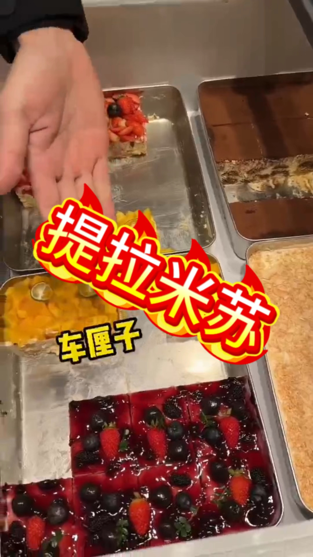 咱们今天去吃提拉米苏