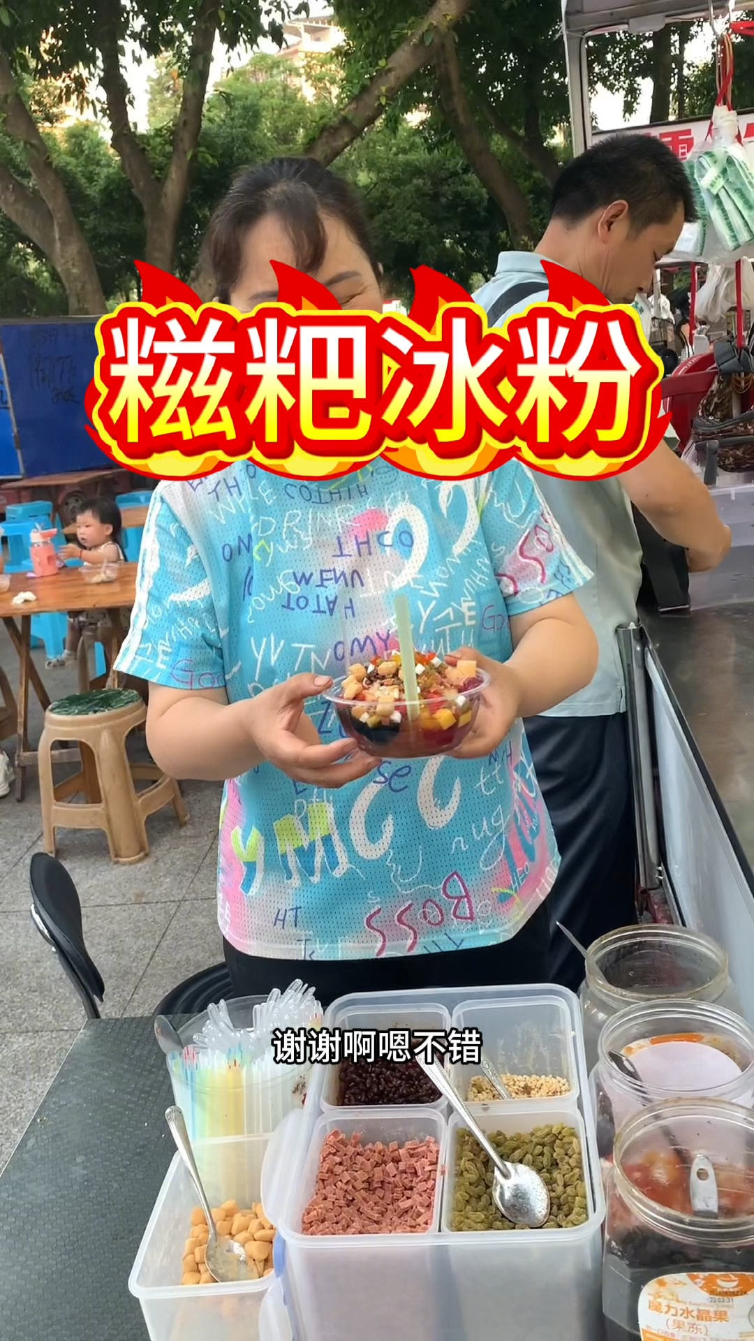 糍粑冰粉夏天的最爱! #路边摊美味 #路边摊美食 #街边美食