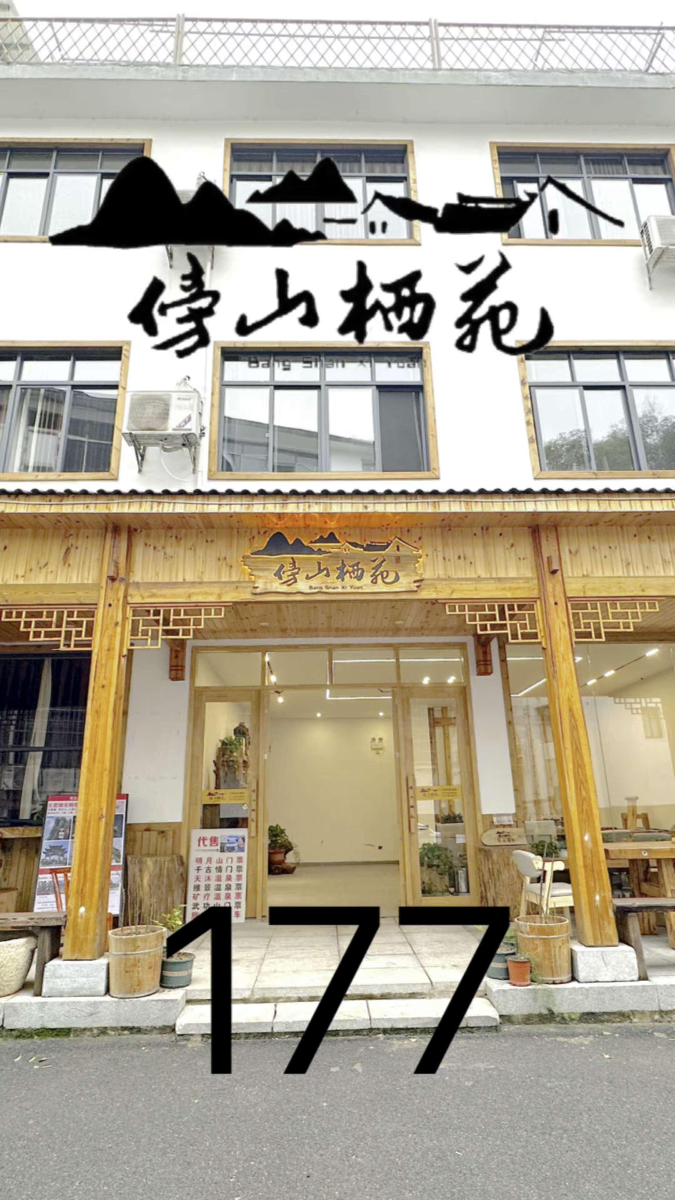 傍山栖苑温泉民宿看房视频之接待大厅