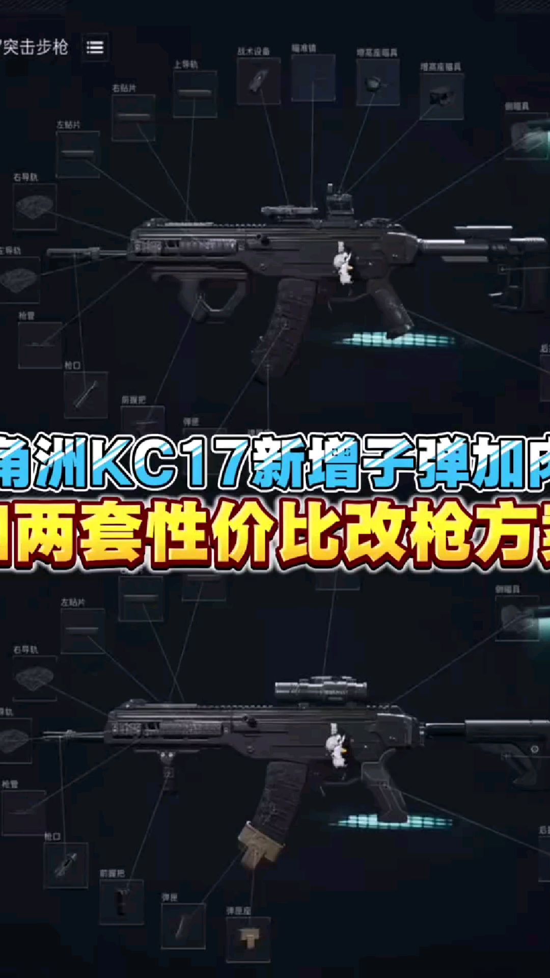 三角洲KC17新增子弹加肉伤和两套性价比改枪方案