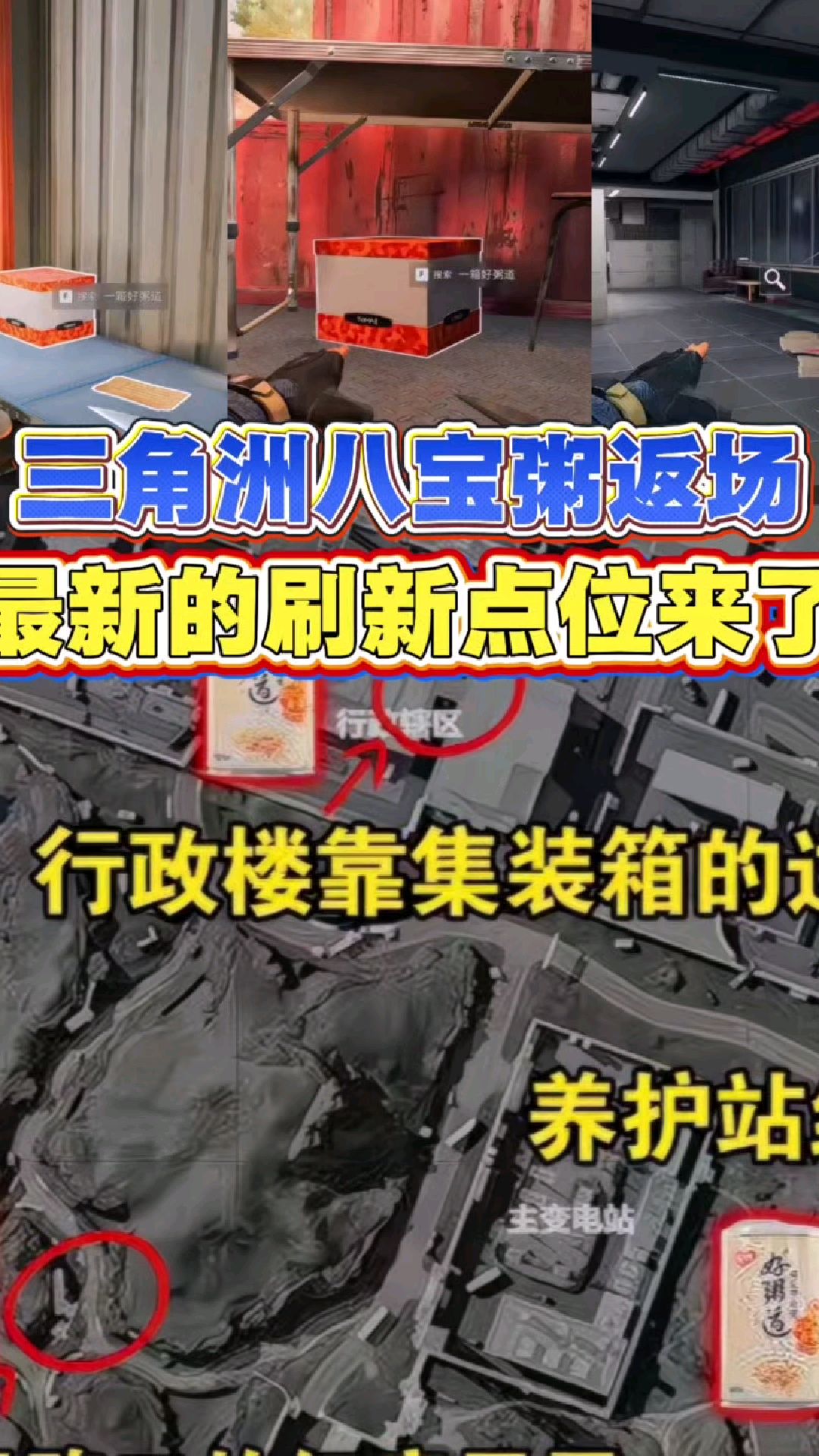 三角洲八宝粥返厂最新的刷新点位来了