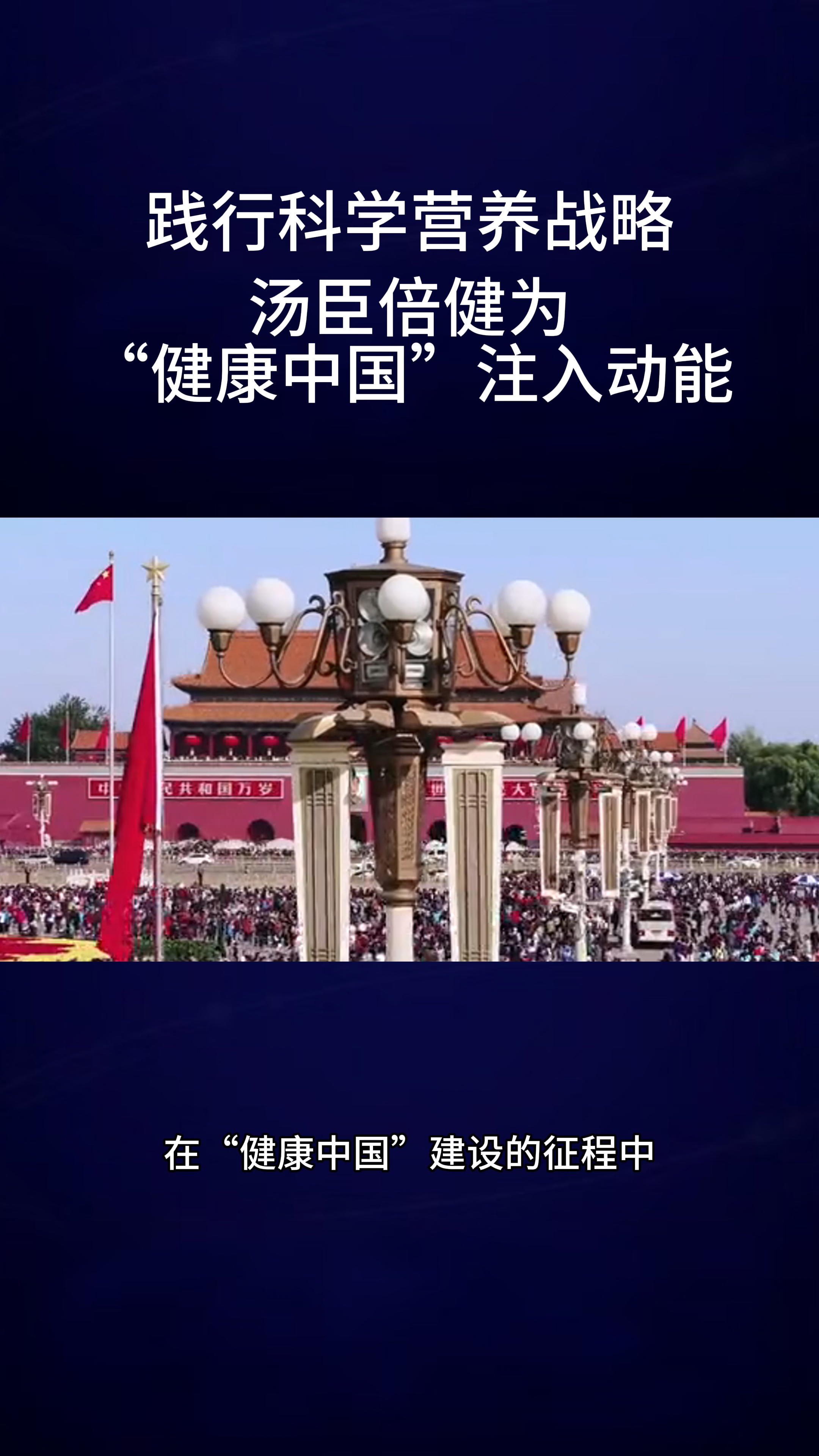 践行科学营养战略汤臣倍健力“健康中国”注入动能