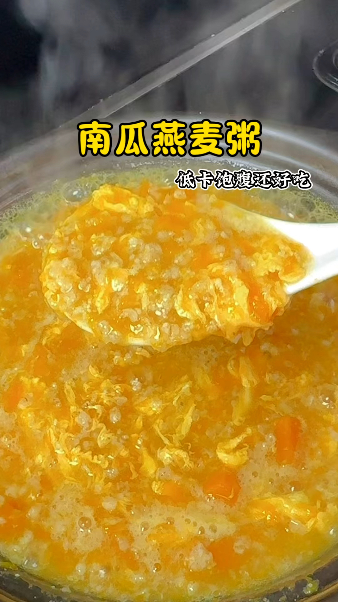 管理期的早餐即要吃得营养又要快速便捷，可以试试这个南瓜燕麦粥