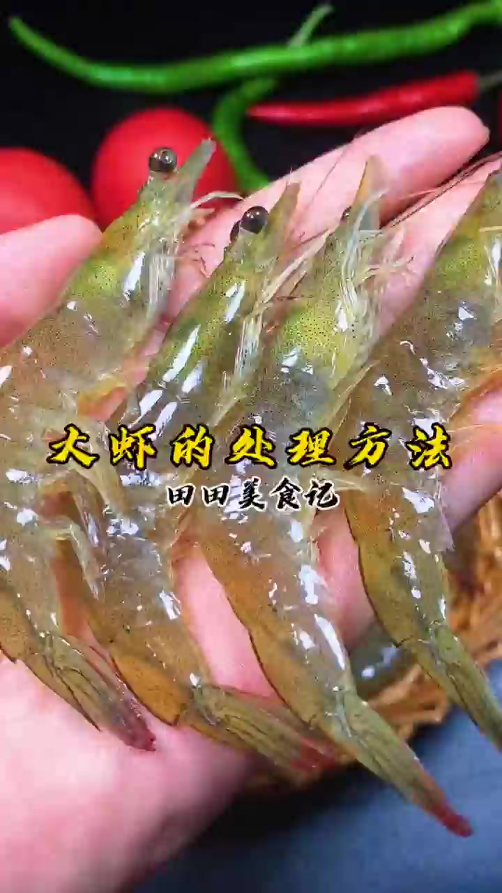 虾的哪些部位不能吃,应该怎么处理,你们知道吗?!