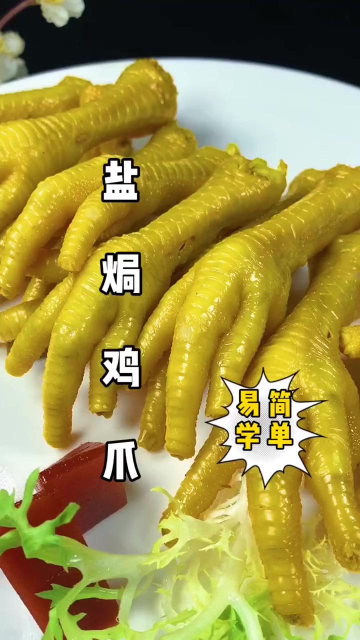 在家做好吃的盐焗鸡爪只需两个步骤就可以！！