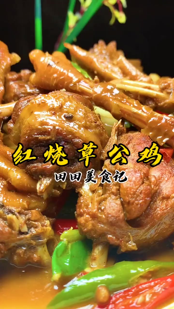 红烧草公鸡的做法,学会这道硬菜,全家夸你厨艺高!!