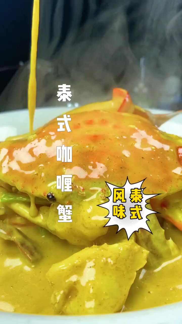 泰式咖喱蟹分享！咖喱汁配米饭绝了！