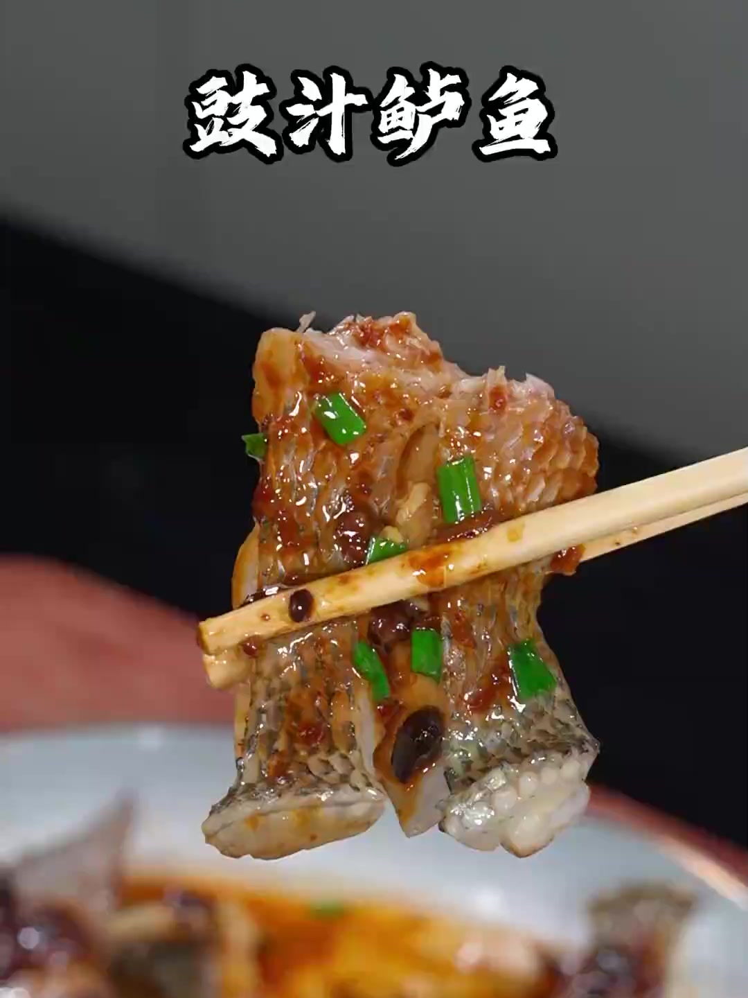 鲈鱼的新吃法，鱼肉鲜香滑嫩，豉香浓郁！