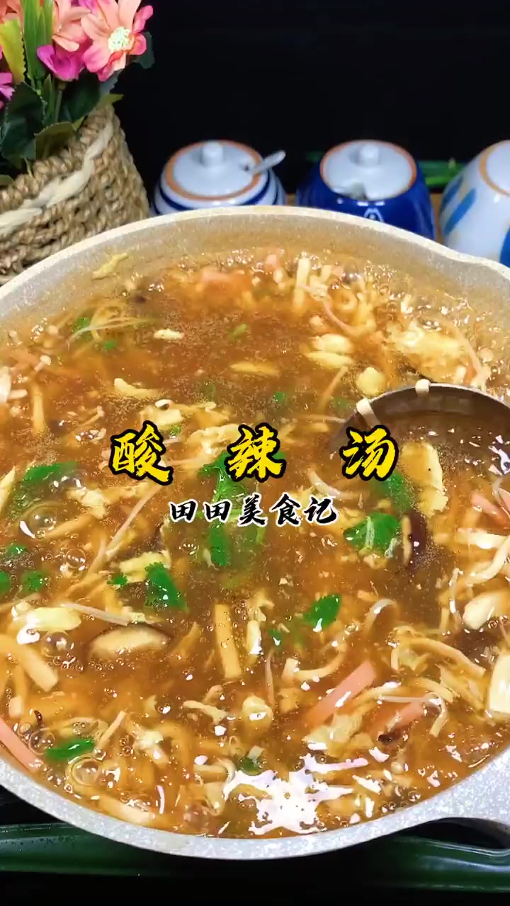 酸辣开胃的酸辣汤做法来了，简单方便一看就会！！