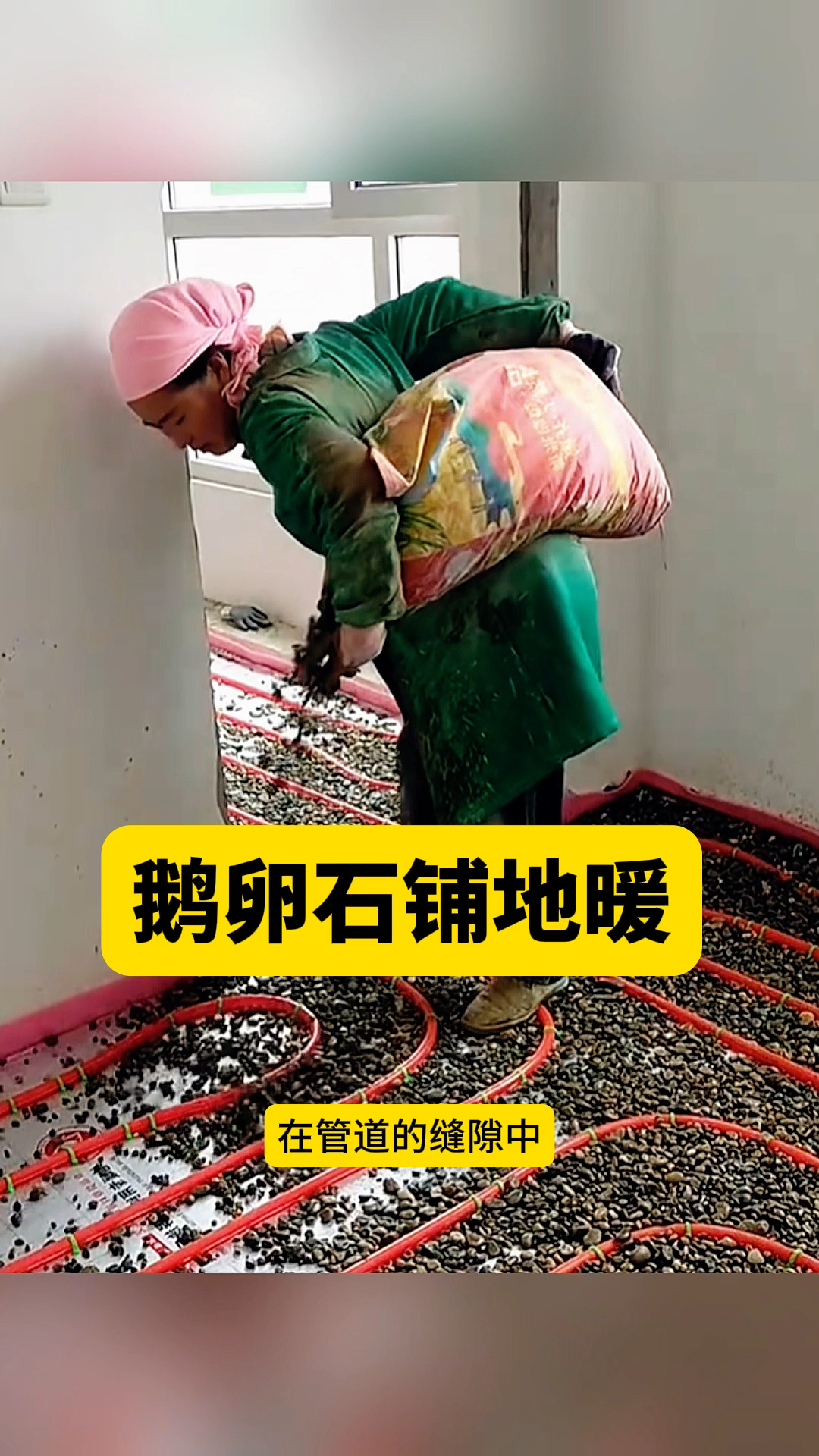 鹅卵石铺地暖,导热效果太好了