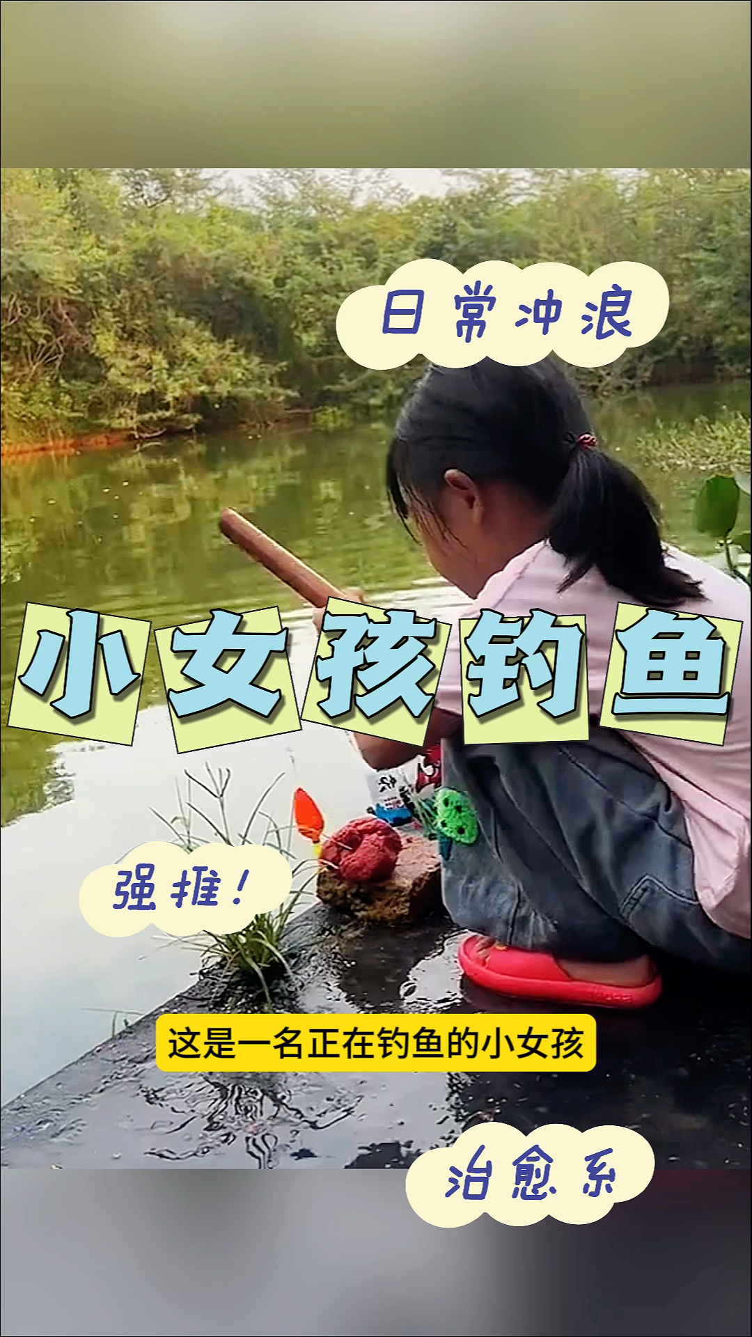 小女孩钓鱼,意外的收获