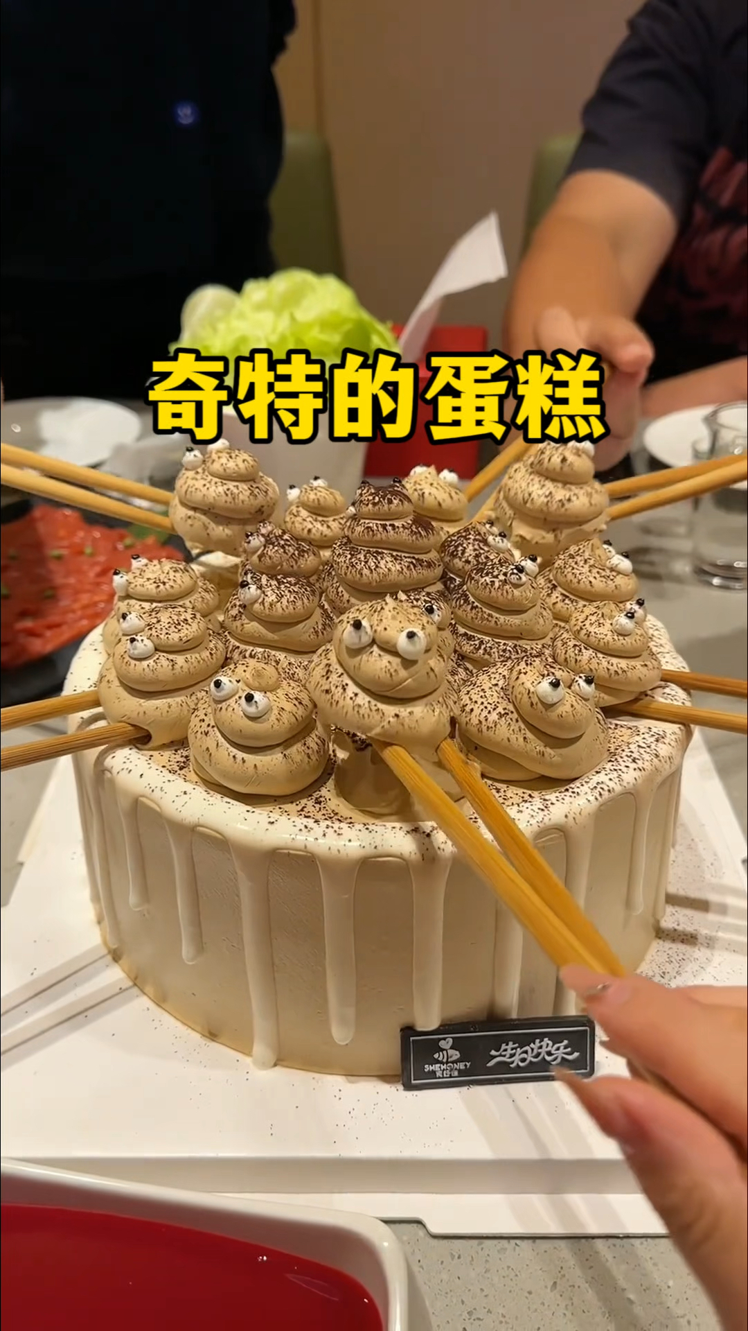 奇奇怪怪的生日蛋糕