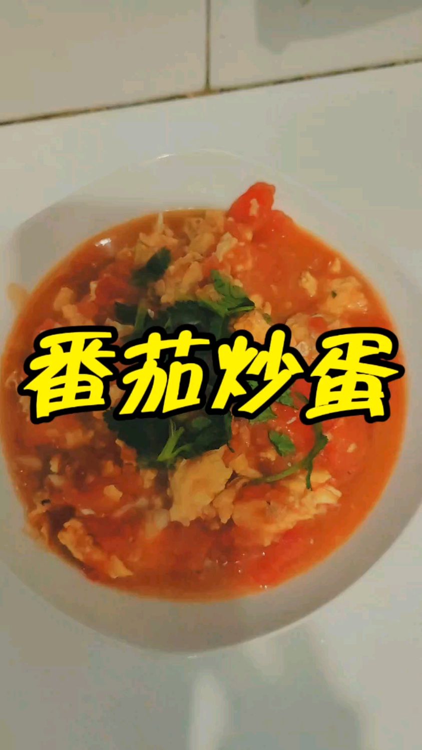 番茄炒蛋得家常做法