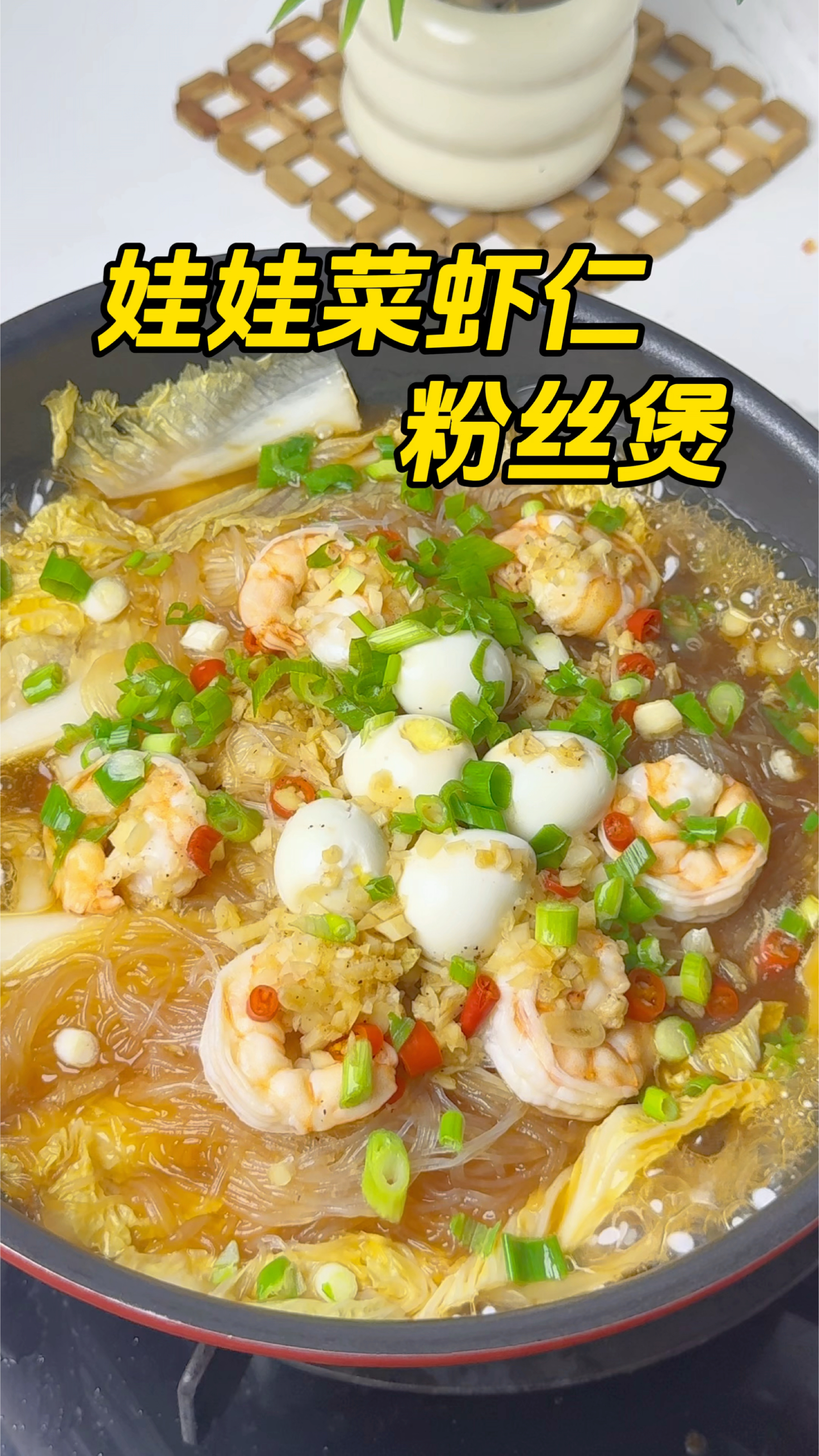 #懒人减脂餐#生活化减脂餐#食谱分享#美食教程#娃娃菜虾仁粉丝煲