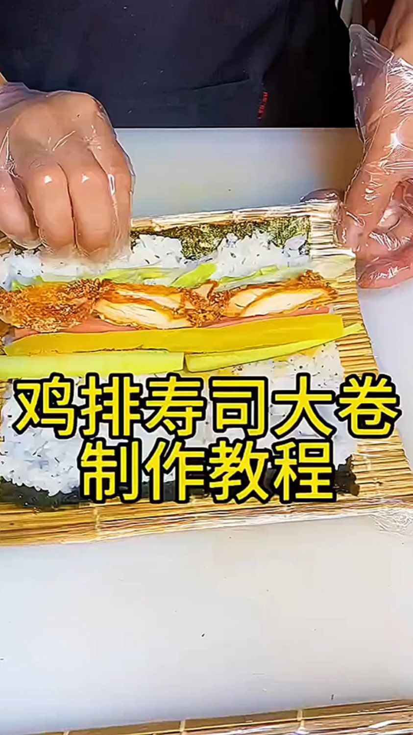 鸡排寿司大卷制作过程