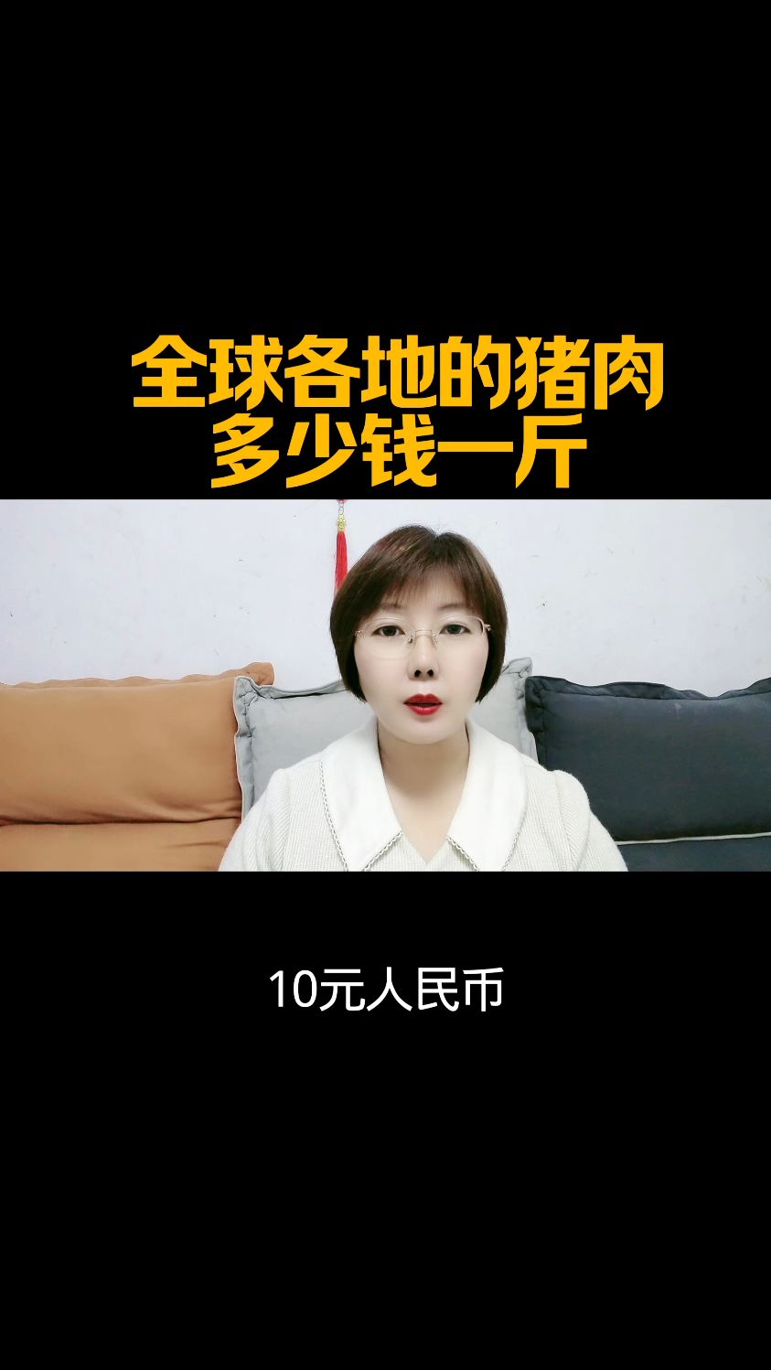 全球各地的猪肉多少钱一斤