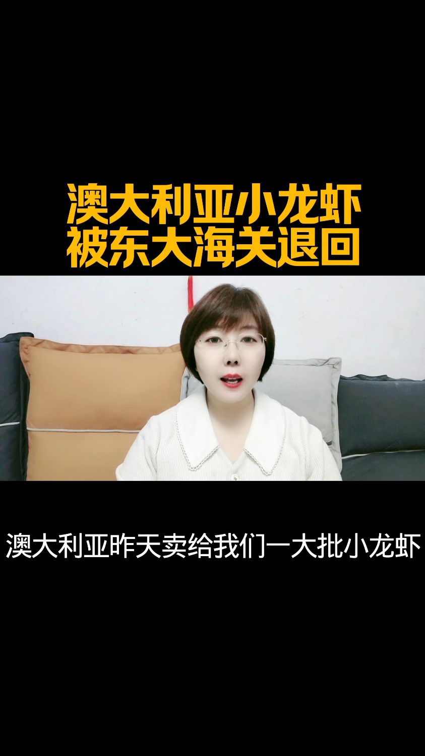 澳大利亚小龙虾被东大海关退回。