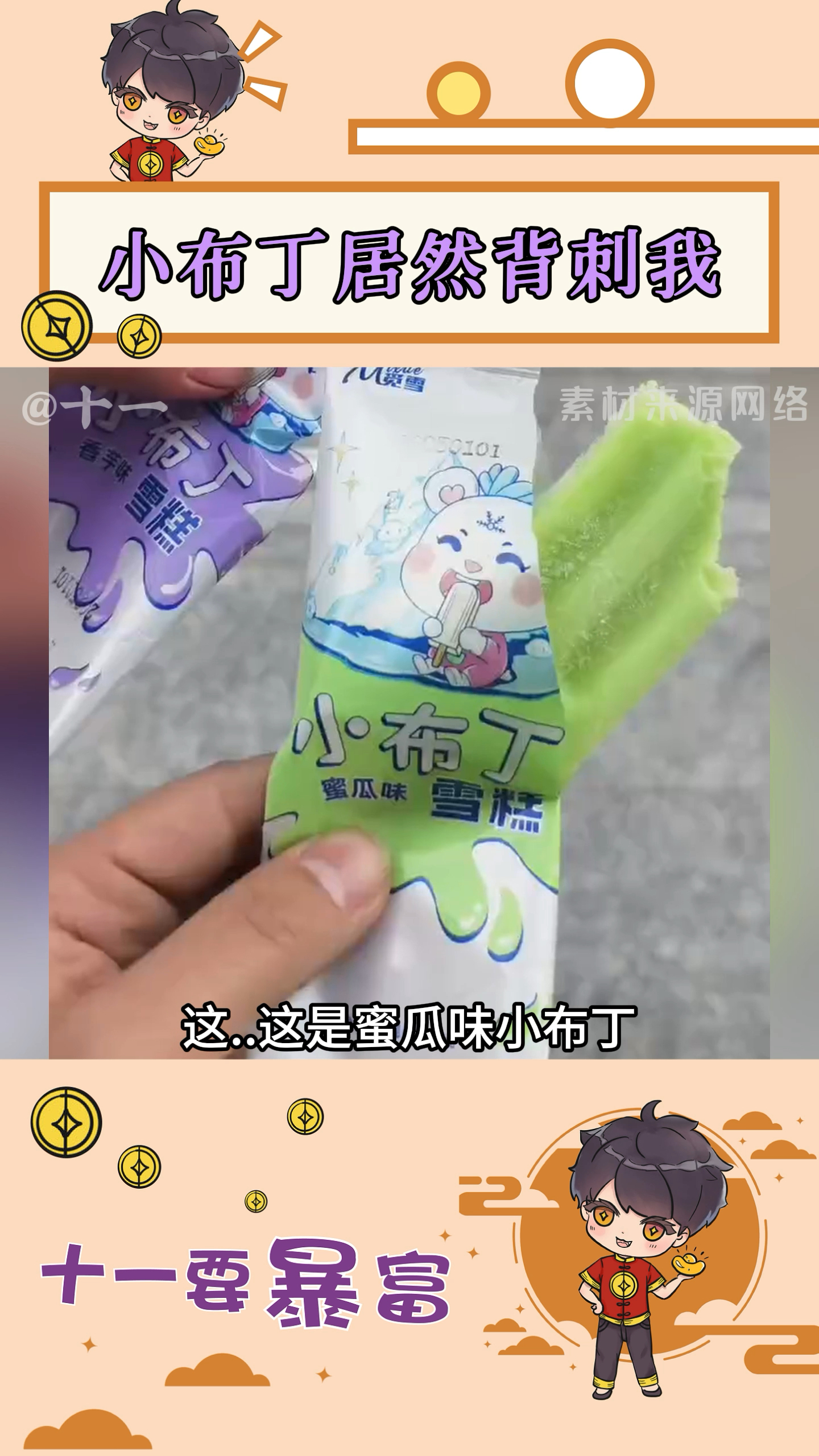 小布丁居然背刺我