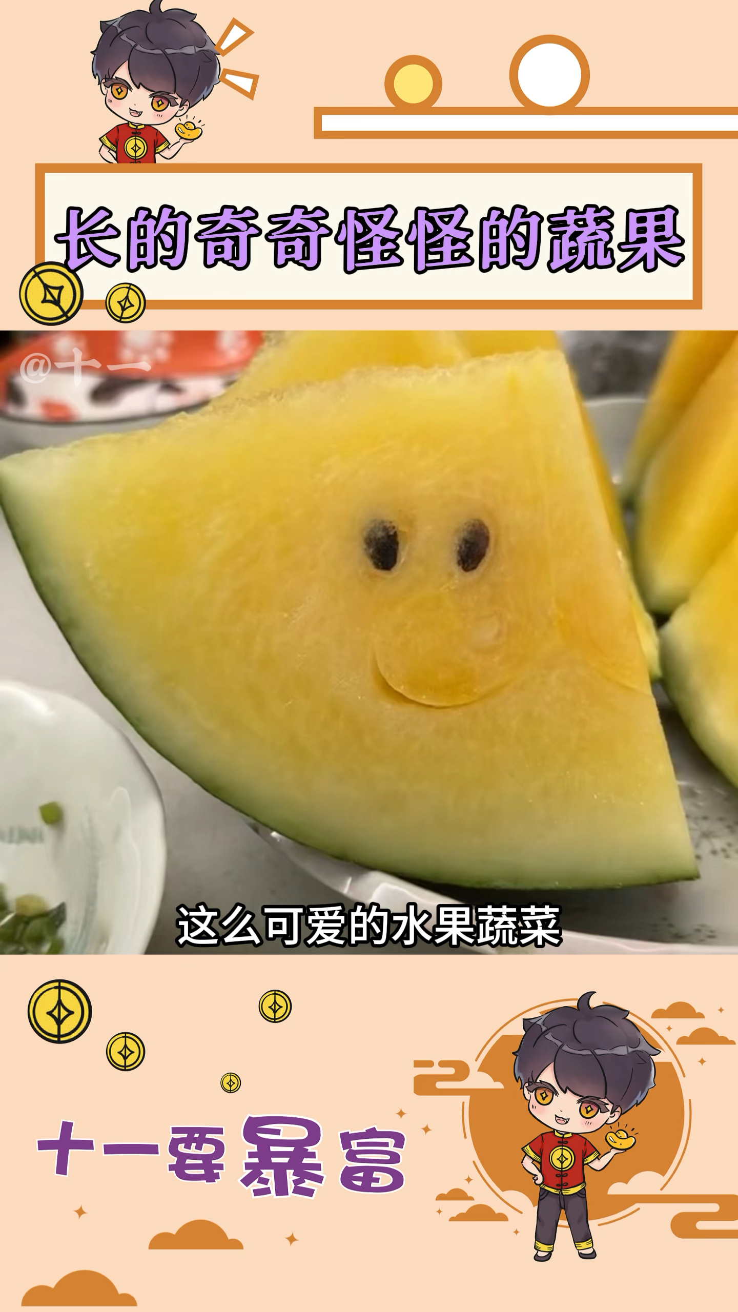 长得奇奇怪怪的水果蔬菜