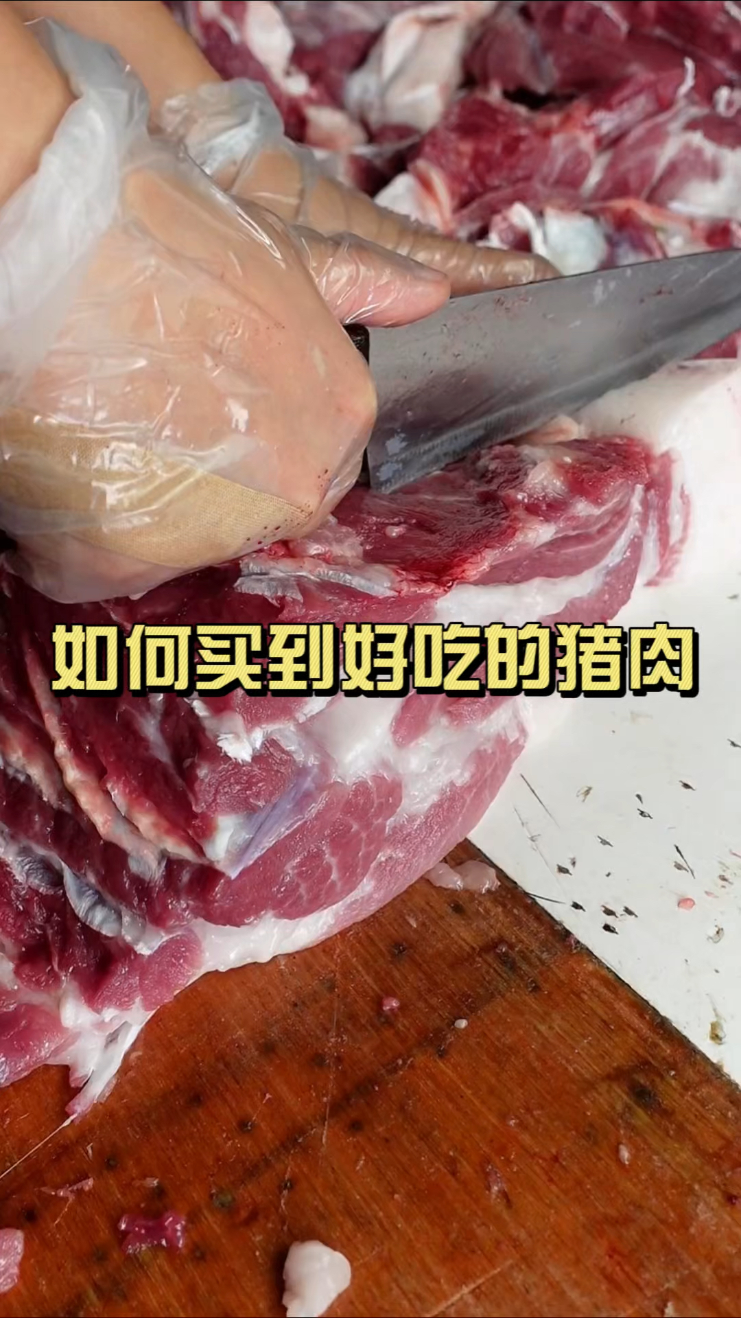 一个视频教你如何买到好吃的猪肉