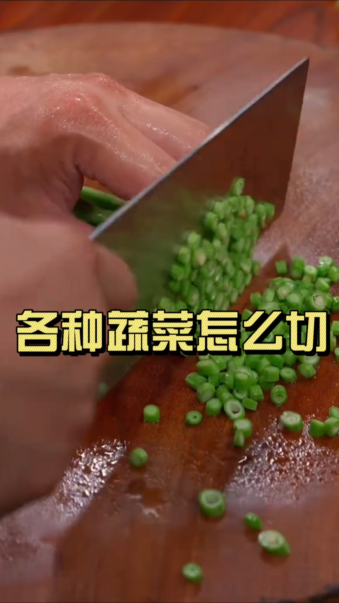 一个视频教你各种蔬菜怎么切