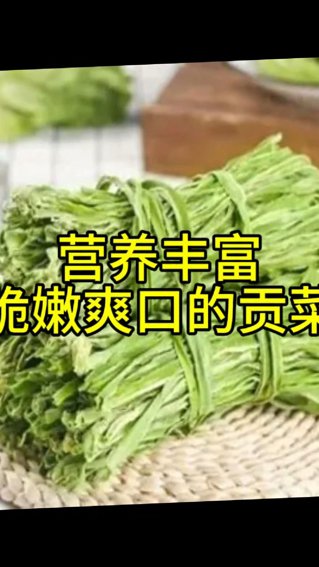 脆嫩爽口营养丰富的贡菜
