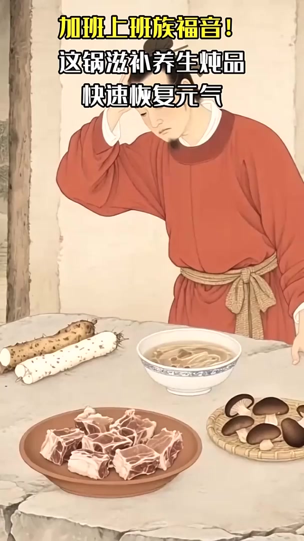 加班上班族福音!这锅滋补养生炖品,快速恢复元气