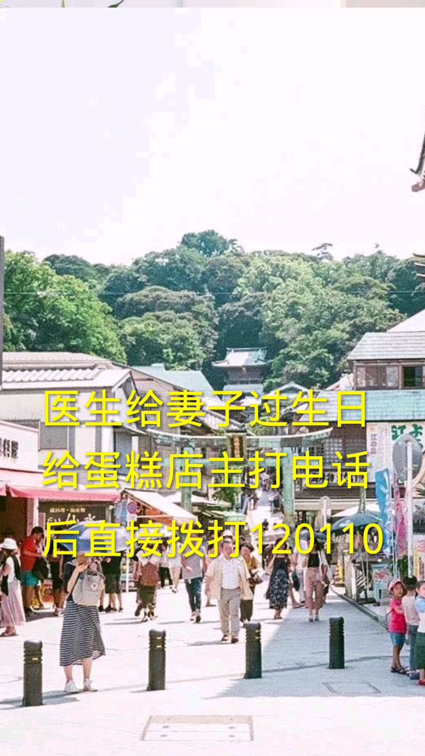 医生给妻子过生日,给蛋糕店老板打电话后就直接拨打120 110