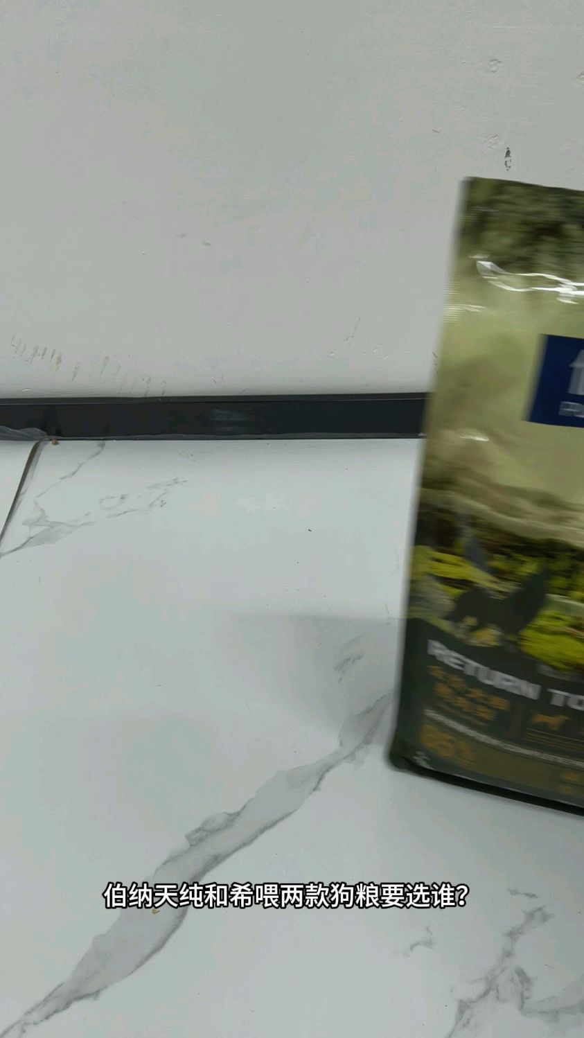 狗粮什么牌子的好?伯纳天纯和希喂狗粮谁值得买? #烘焙狗粮#