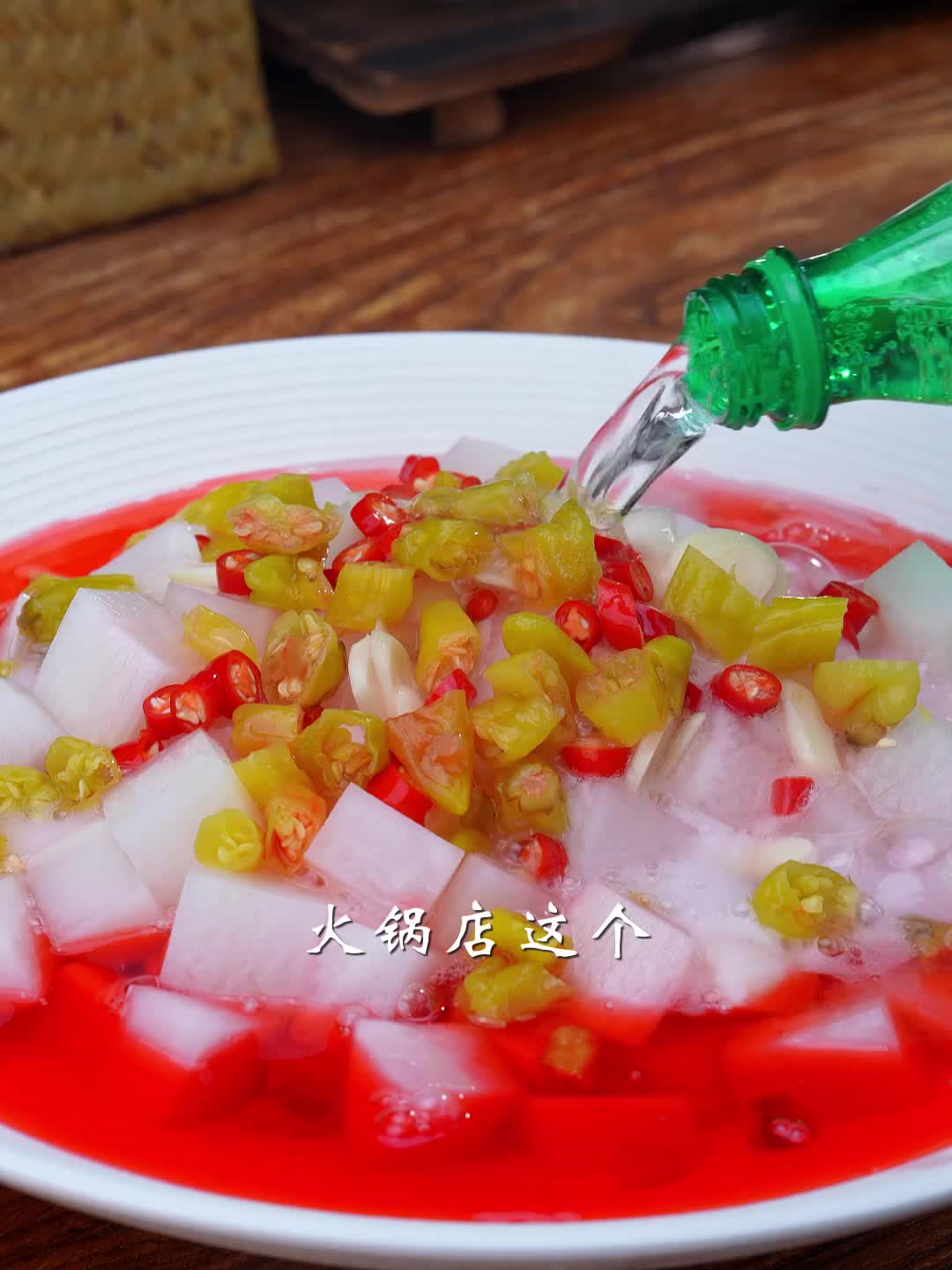 火锅店的泡萝卜每次都点，吃火锅解腻，配炒米饭爆赞。！