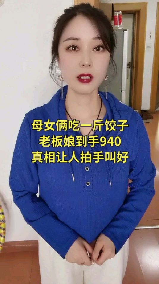 母女俩吃一盘饺子,居然要940元,是怎么回事呢?