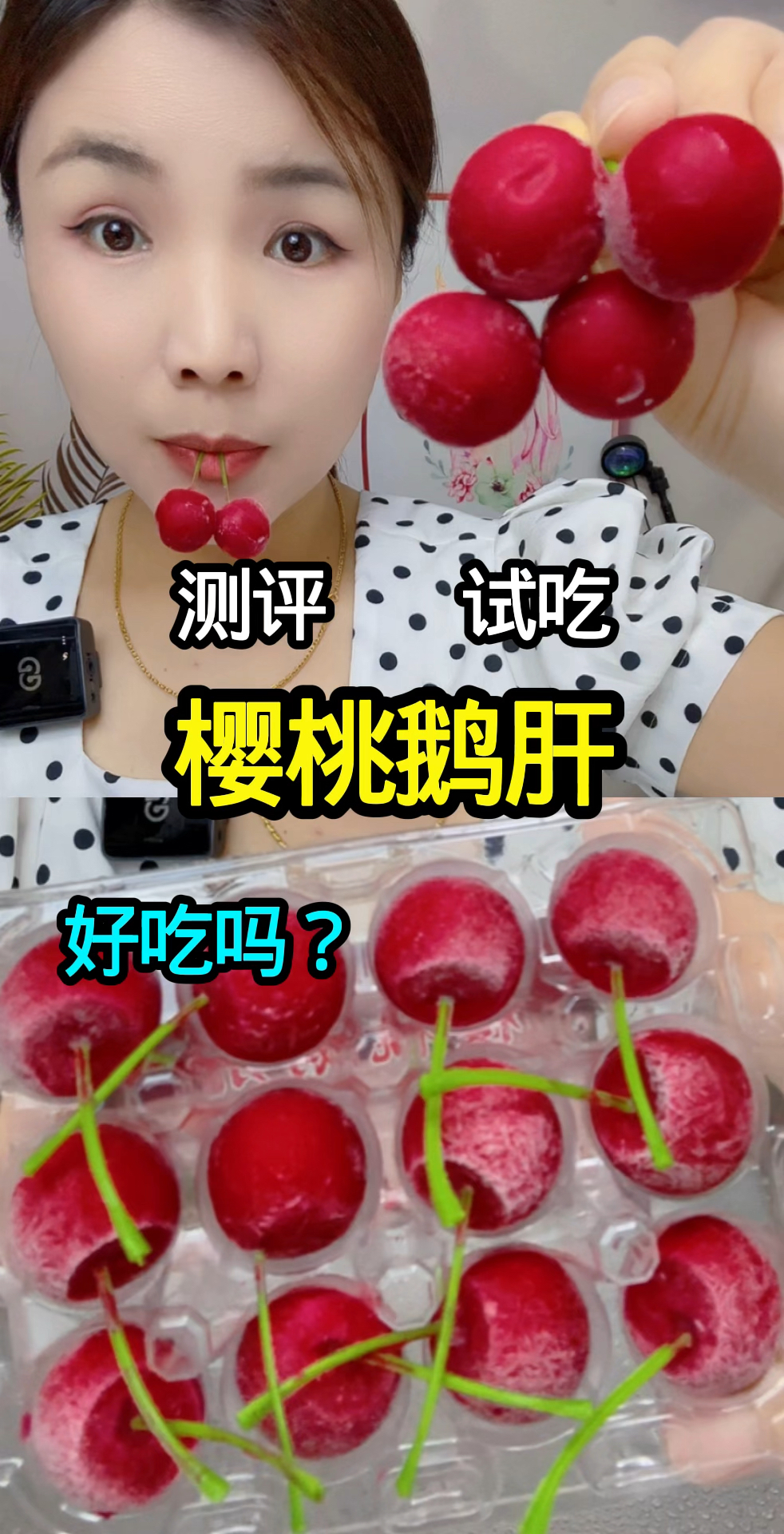 你吃过樱桃鹅肝吗