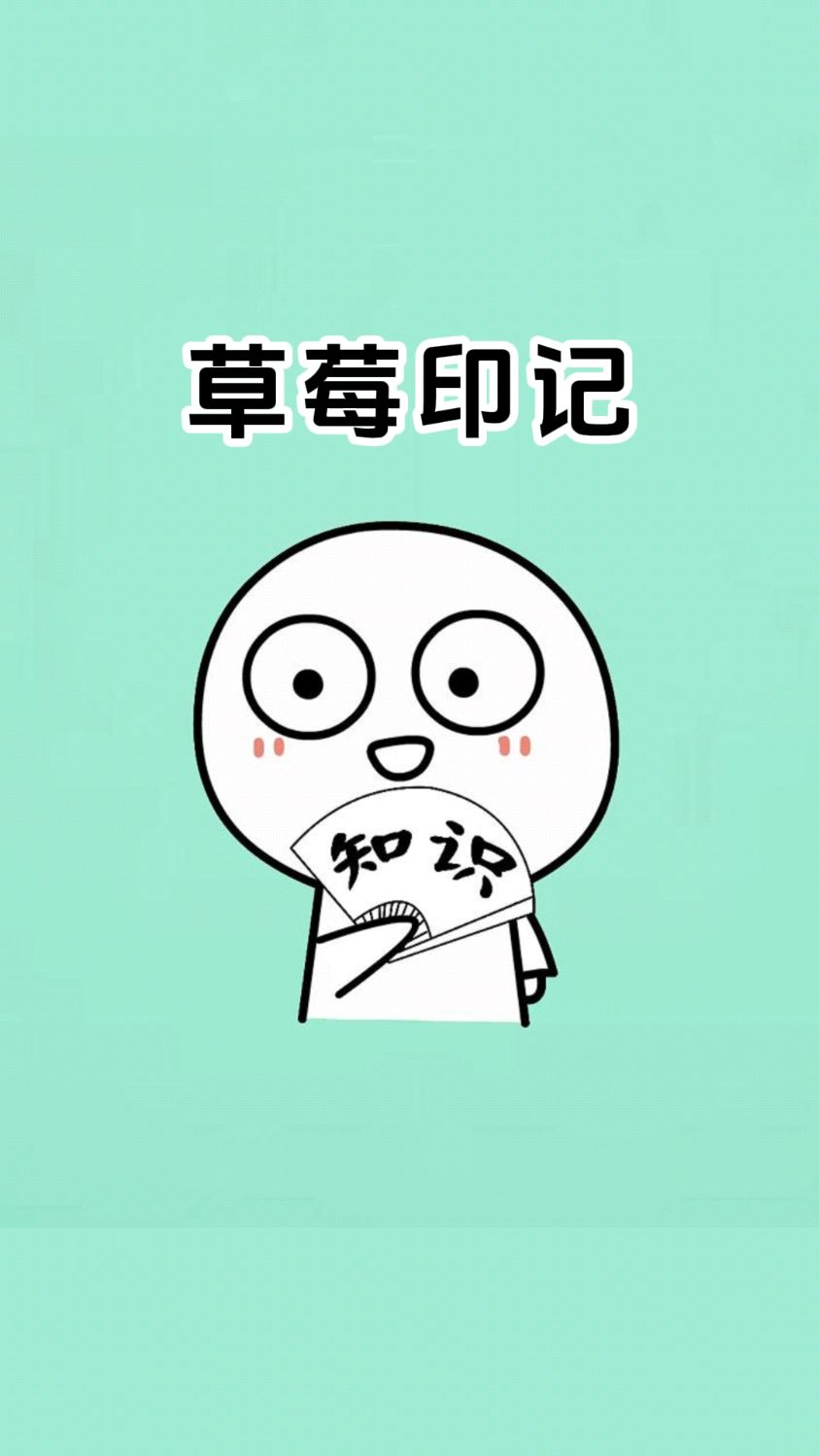 教你一招,给对象种下草莓印记