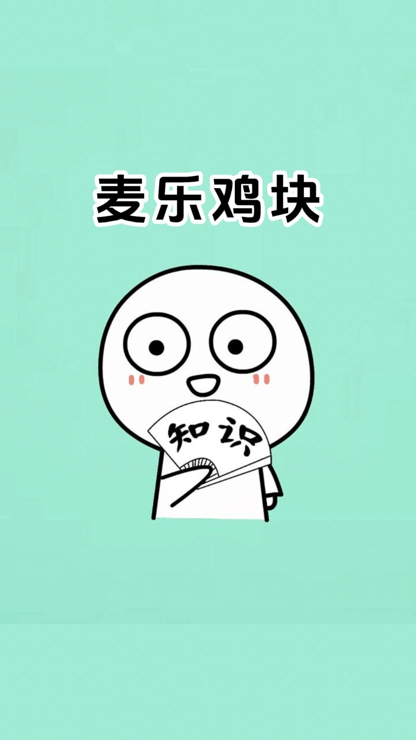 麦乐鸡块打死不说的秘密