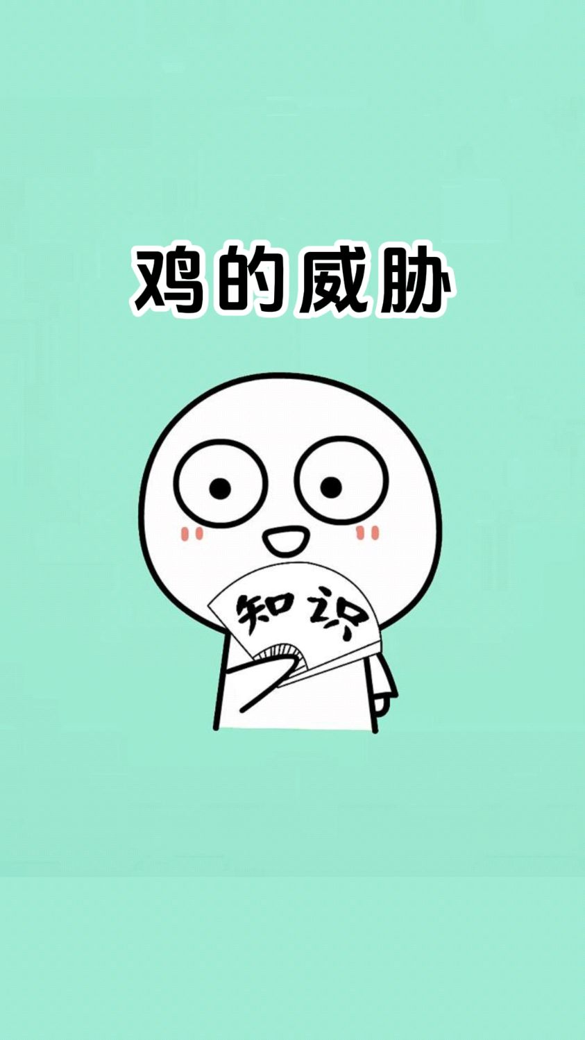 来自变异鸡的威胁