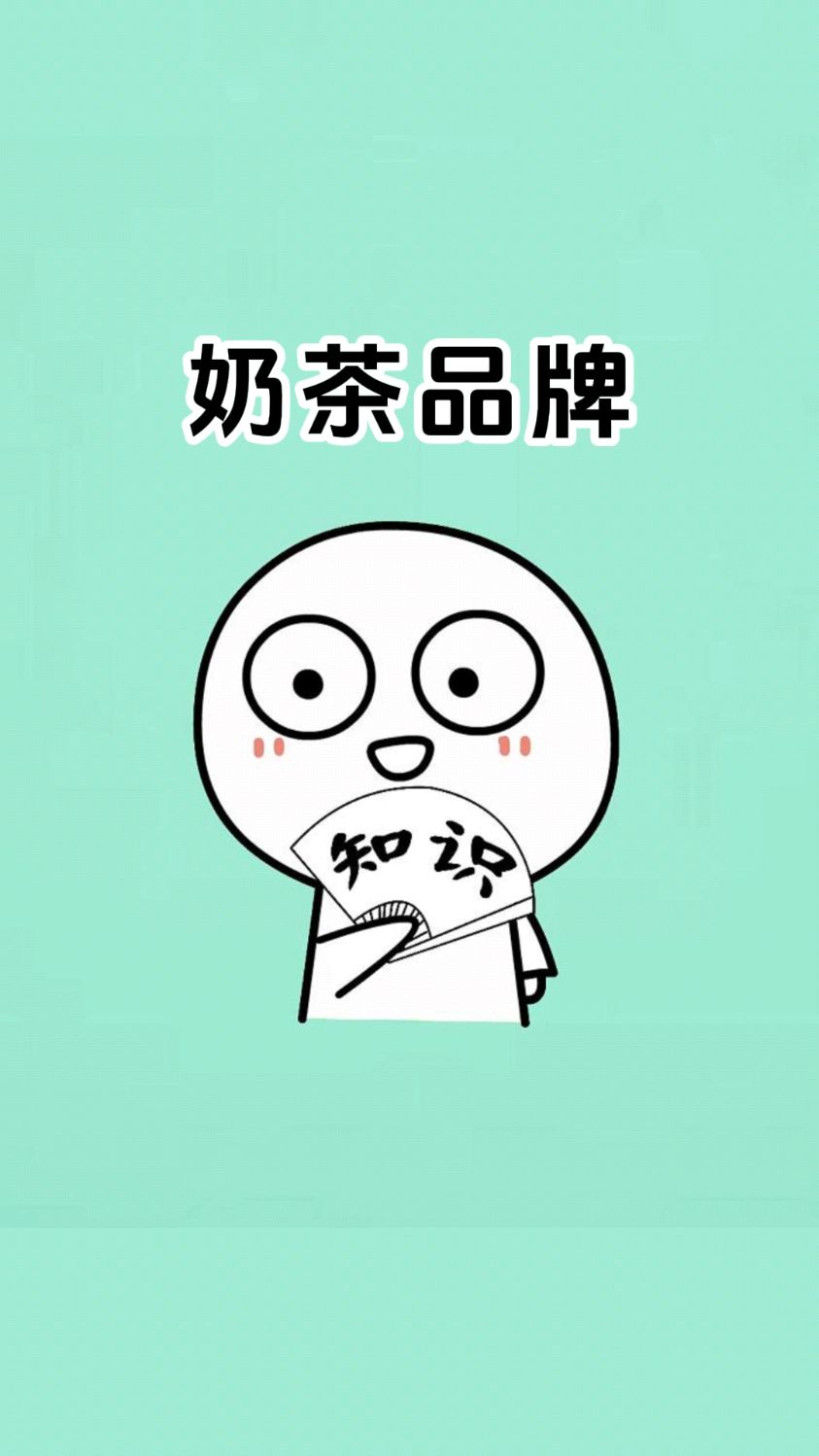 你们省的奶茶品牌叫什么