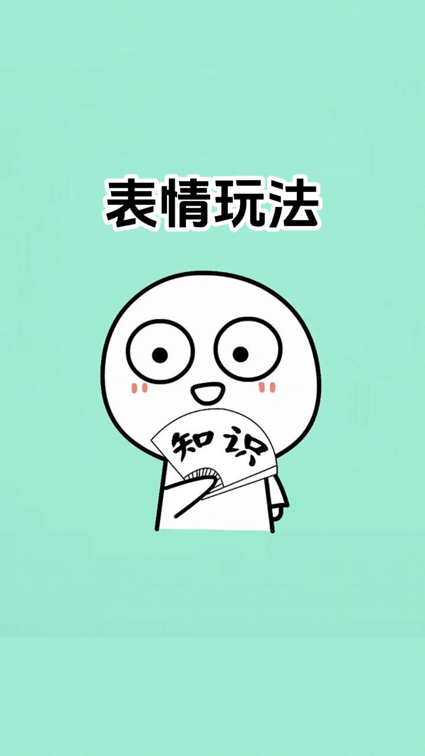 表情包的组合玩法,一起来试试吧
