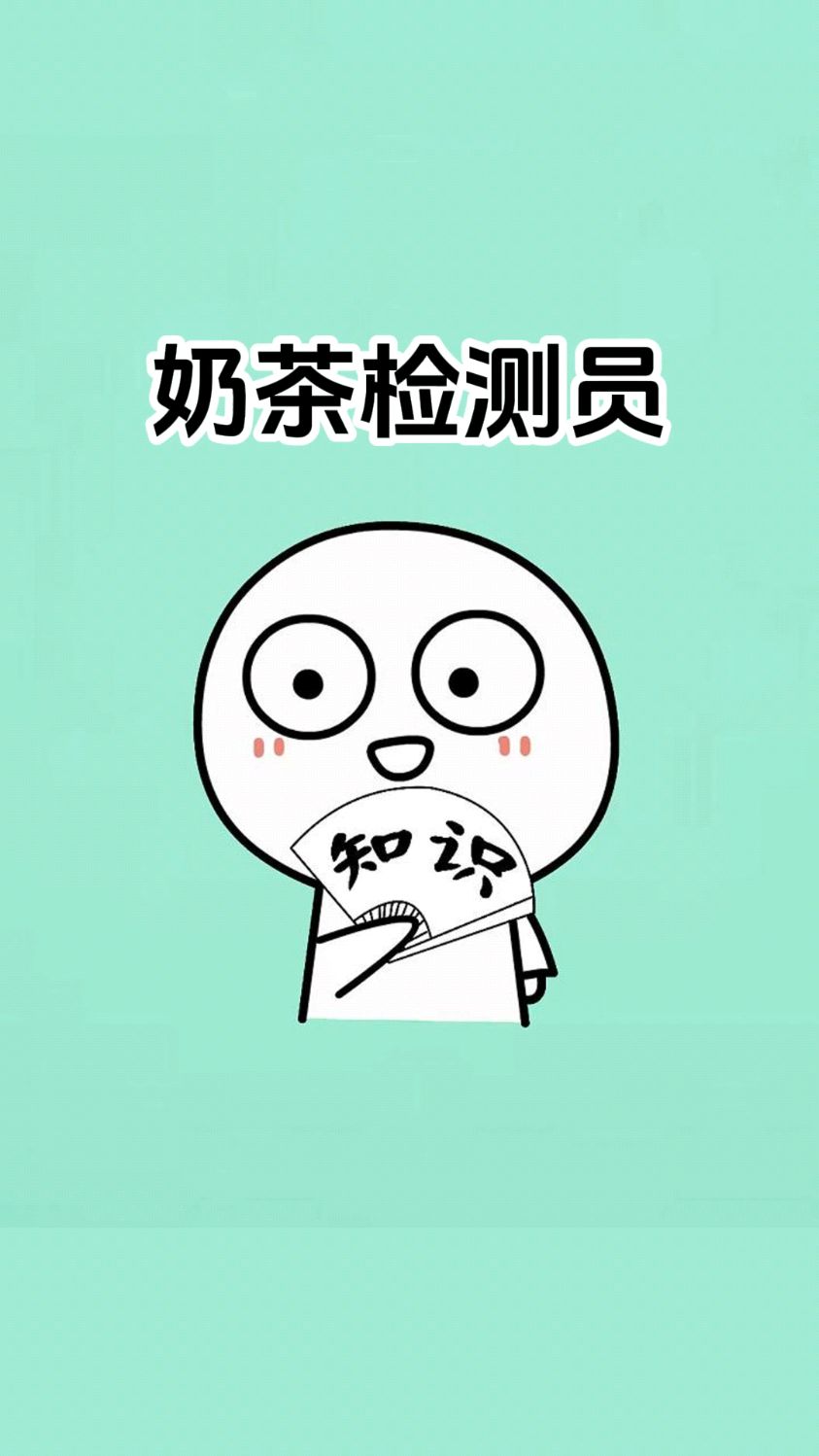 男生是奶茶检测员