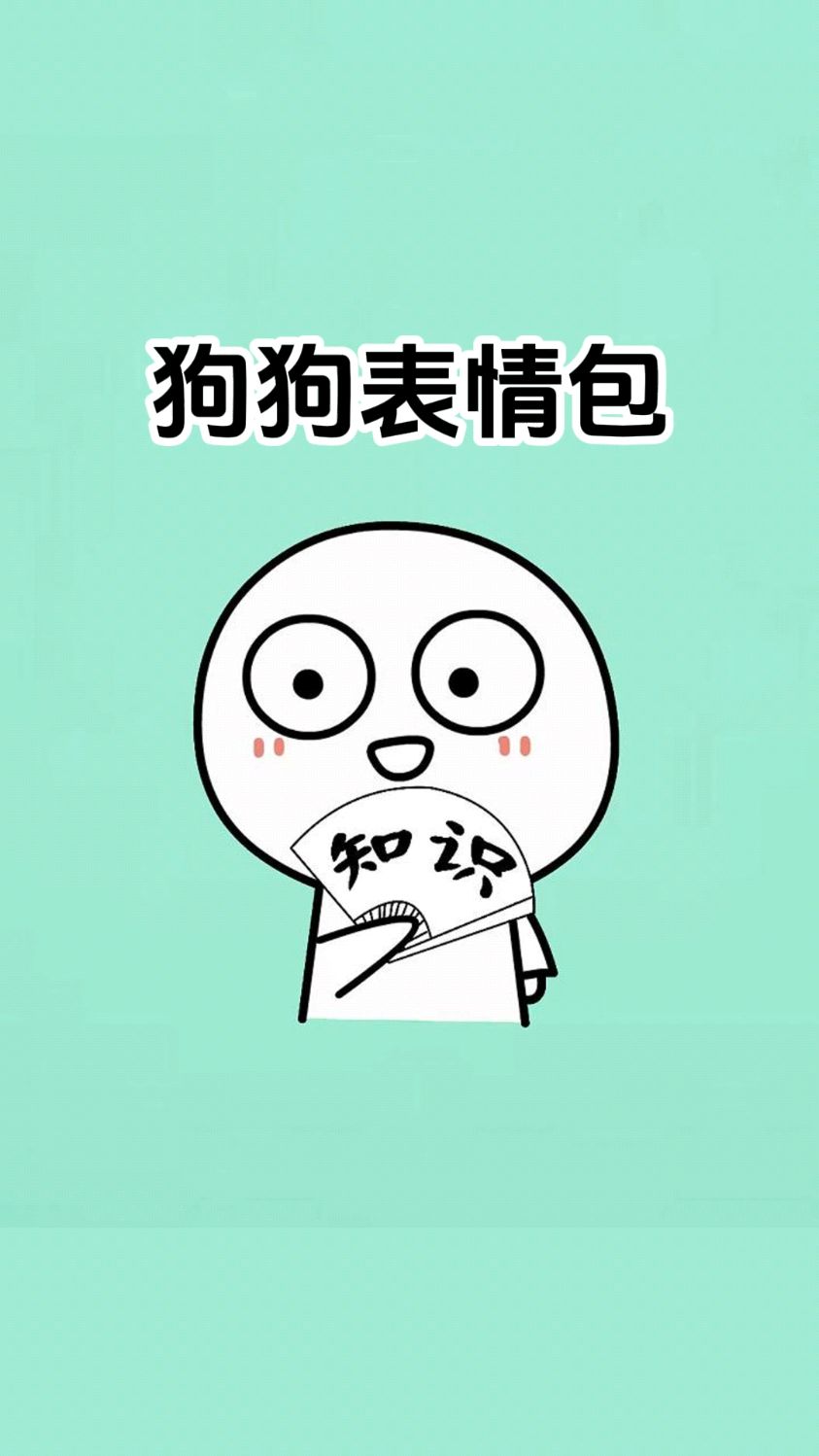 可爱的狗狗表情包来了