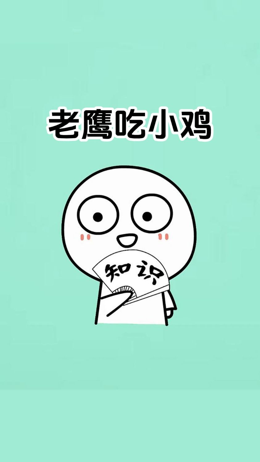 老鹰吃小鸡,一口一个