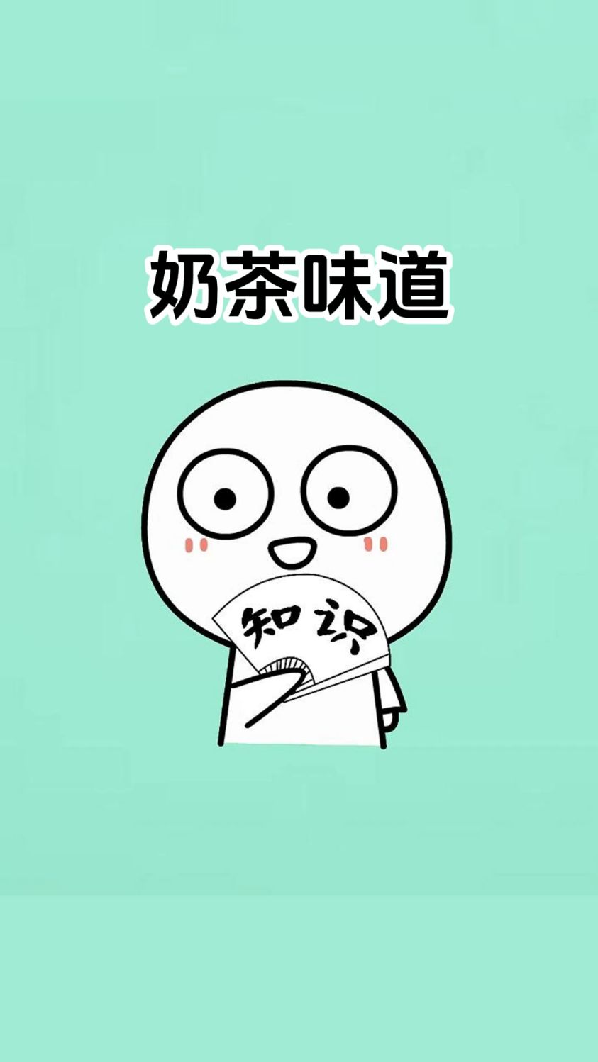 男生为什么被称为奶茶检测员